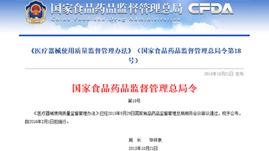 《医疗器械使用质量监督管理办法》第18号令