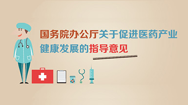 图解：国务院办公厅关于促进医药产业健康发展