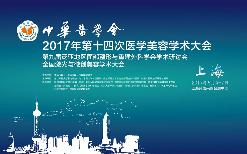 【会议预告】百达千里邀您参与2017年第十四次医学美容学术年会