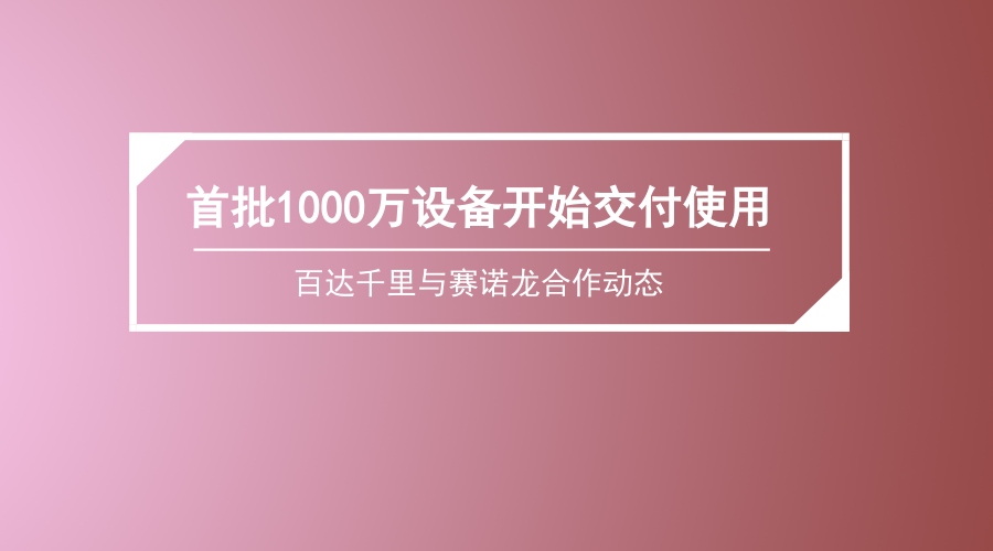 【合作动态】首批1000万元设备开始交付使用