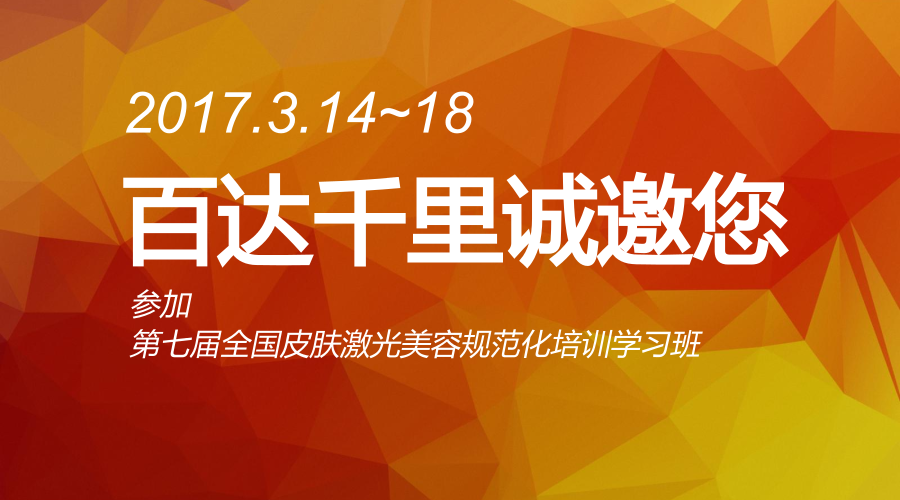 【会议预告】百达千里邀您相约第七届全国皮肤激光美容规范化培训学习班