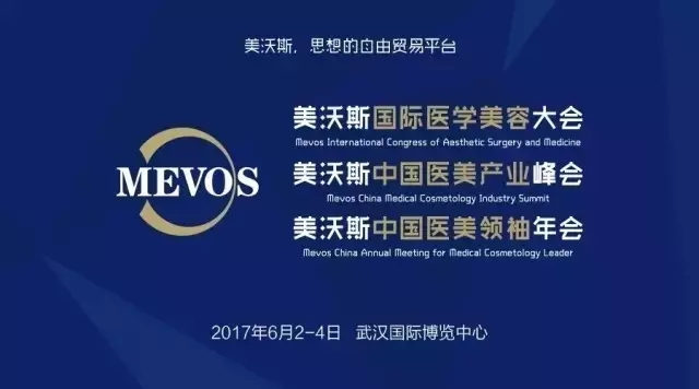 美沃斯国际医学美容大会关键词：整合资源、伺机而动