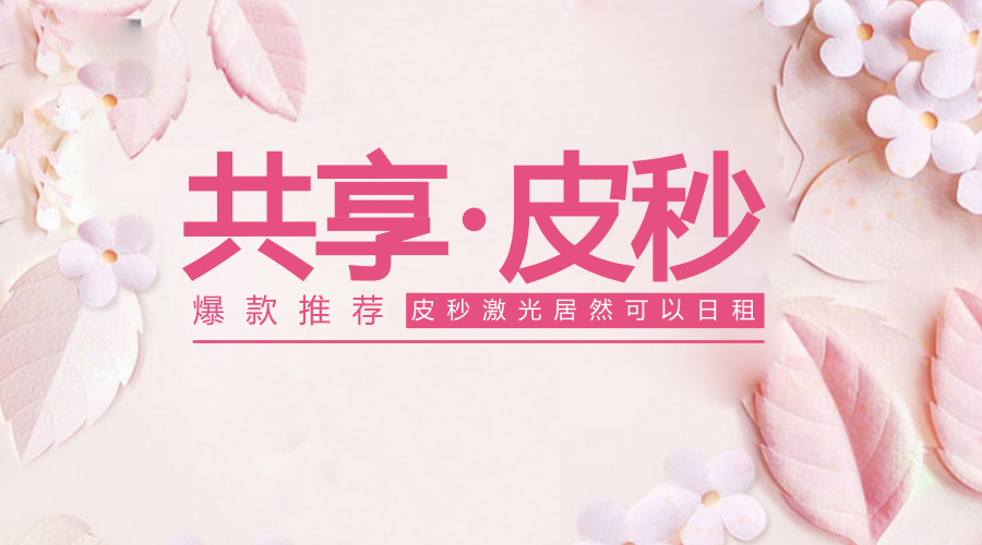 爆款推荐丨厉害了，共享皮秒居然可以按日租赁