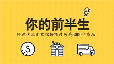 你的前半生丨错过这篇文章你将错过医美5000亿市场