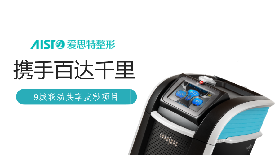 【9城联动】爱思特携手百达千里启动共享皮秒项目