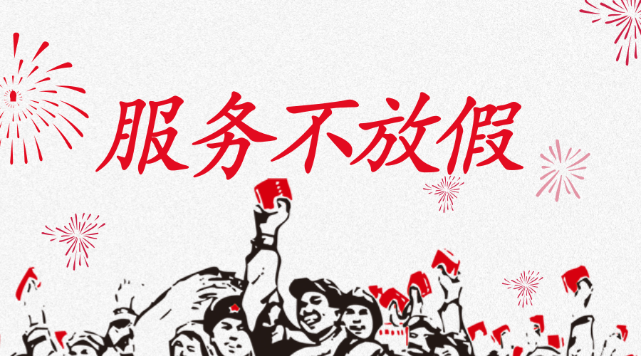服务不放假丨为您的设备运行疯狂打call！