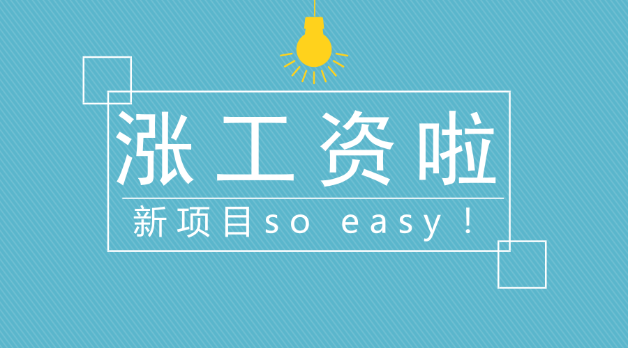 老板！涨工资吧！我会做最新项目，而且做得很好