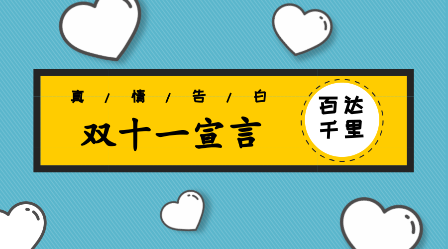 双十一宣言丨不一样，又怎样！
