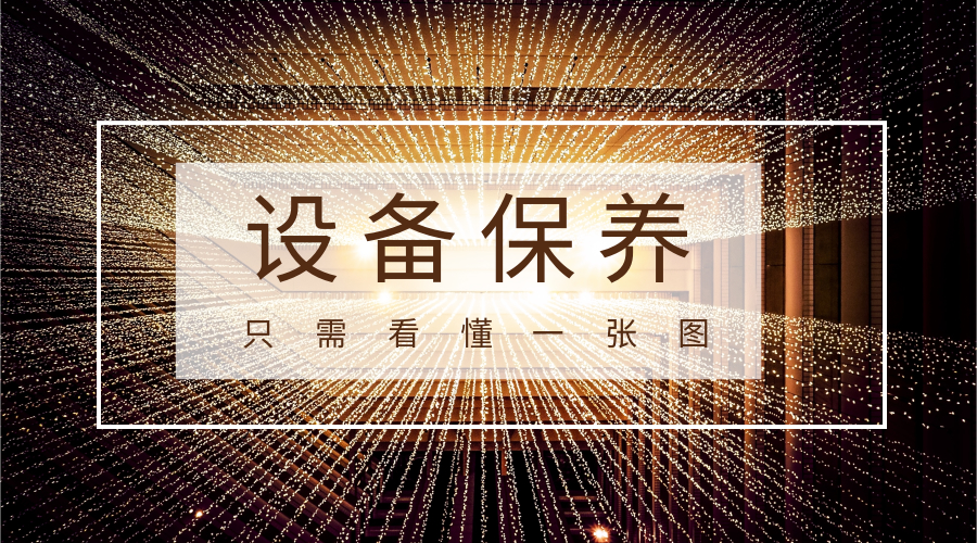 一张图=冬季设备保养秘籍（值得收藏）