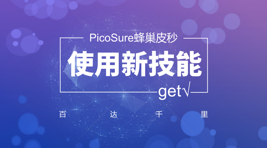 干货|PicoSure蜂巢皮秒使用新技能get√