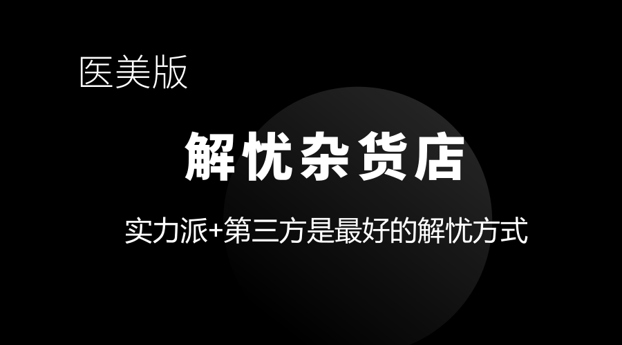 医美版《解忧杂货店》:实力派+第三方是最好的解忧方式