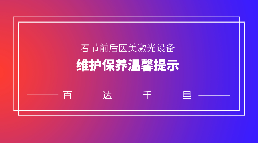 春节无忧丨医美激光设备维护保养温馨提示