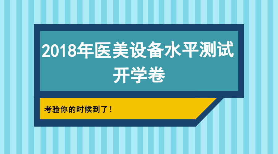 2018医美设备水平测试开学卷