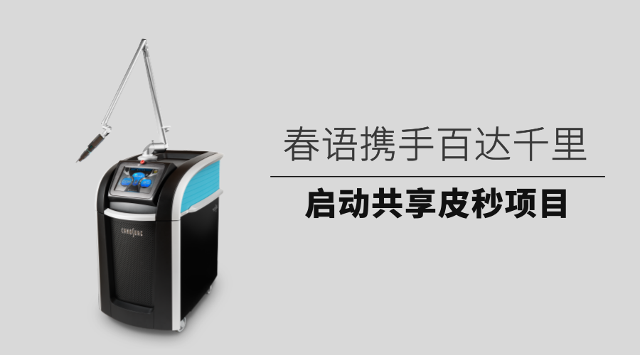 合作升级|春语携手百达千里启动共享皮秒项目
