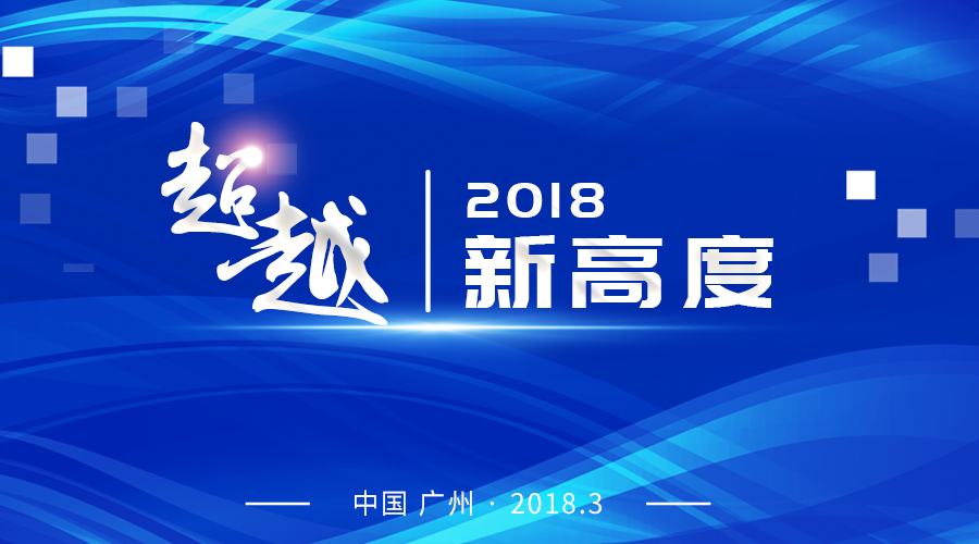【年会直击】百达千里2018超越·新高度