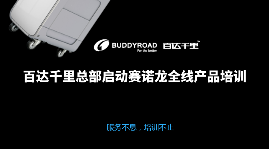 服务不息，培训不止|百达千里总部启动赛诺龙全线产品培训