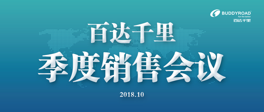 百达千里季度销售会议在广州总部隆重召开