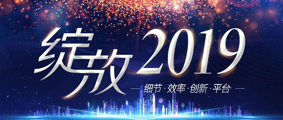 绽放2019！百达千里感谢有你