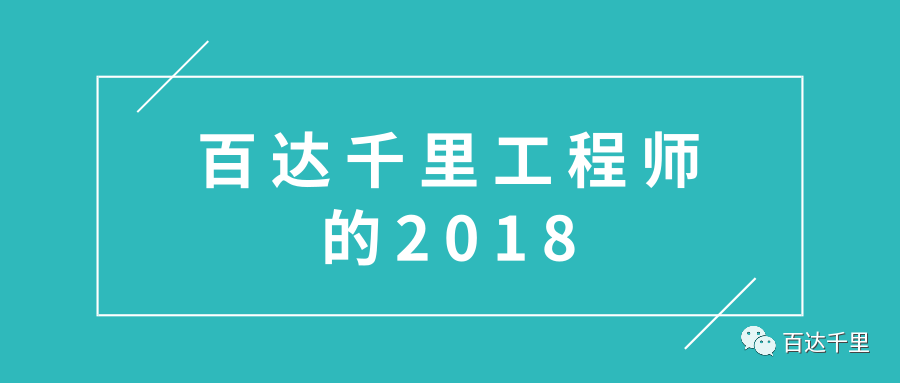 百达千里工程师的2018