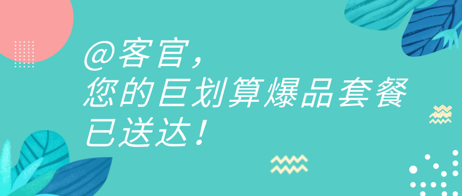 @客官，您的钜划算爆品套餐已送达！