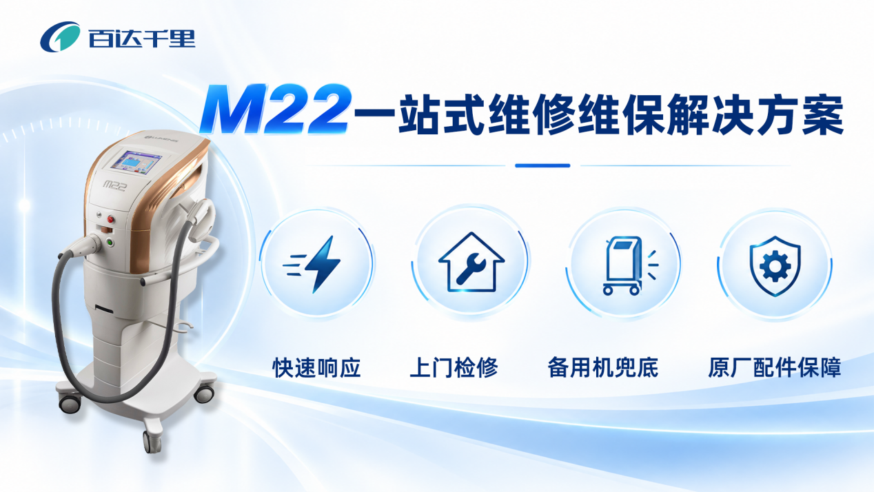 百达千里丨科医人M22设备常见故障，医美机构该如何高效处理