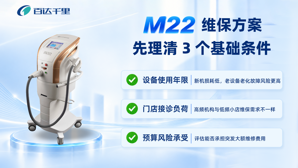 医美机构 M22 怎么做维保方案，避开这些常见痛点